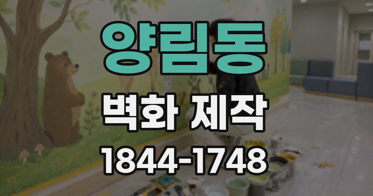 양림동 벽화 제작