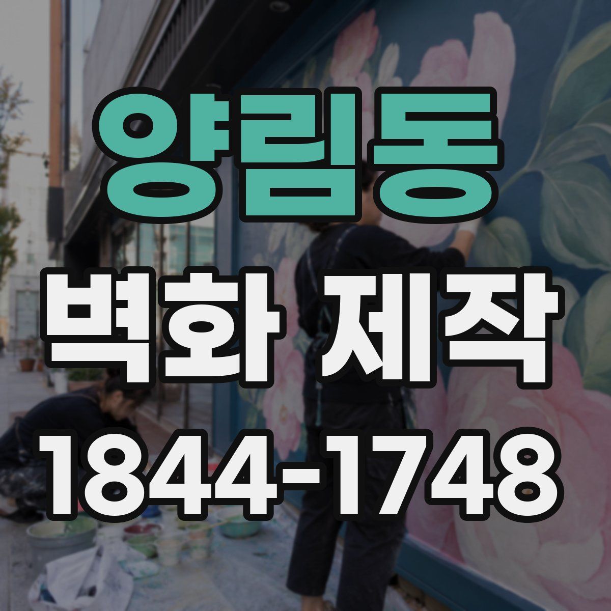 양림동 벽화 제작
