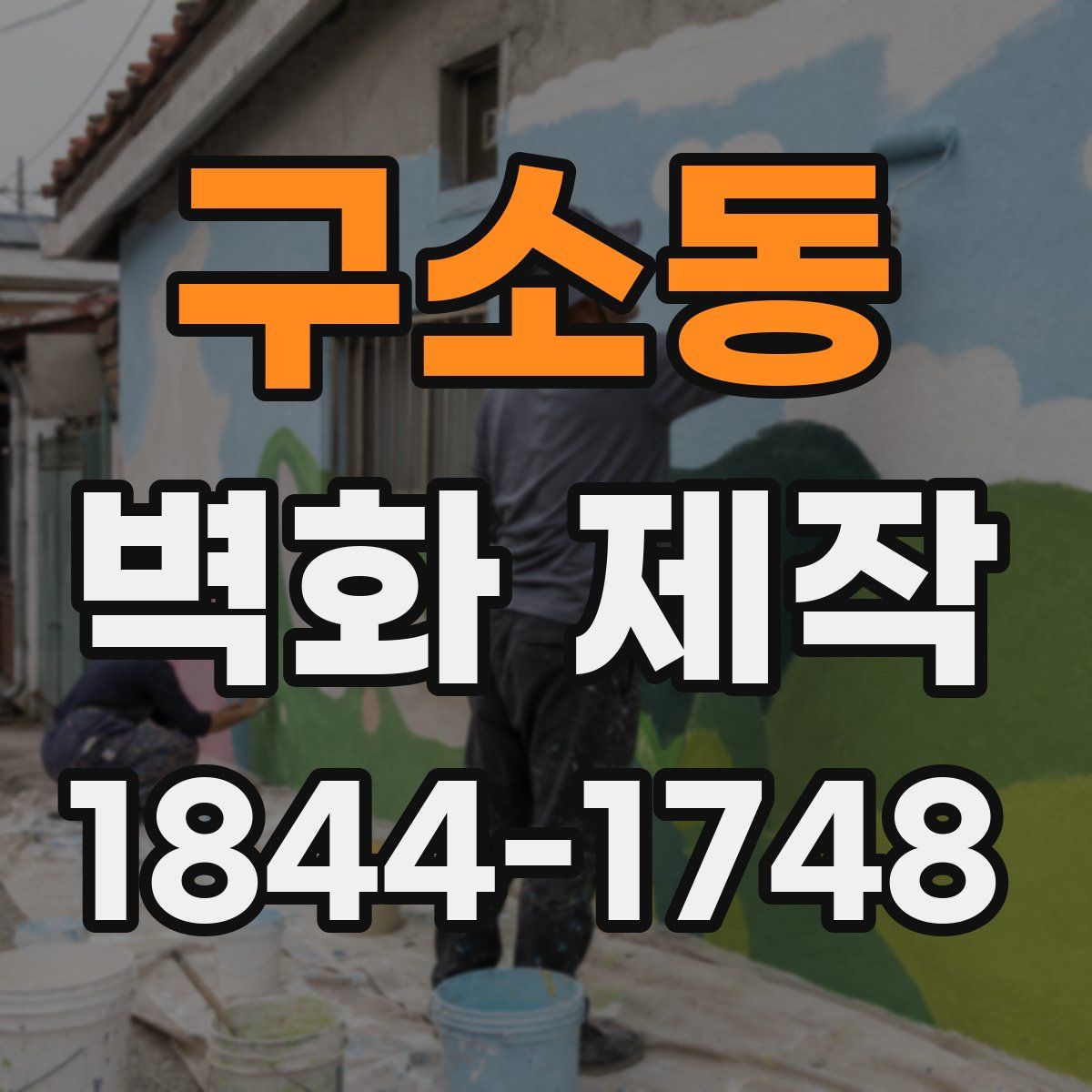구소동 벽화 제작