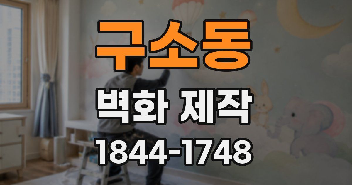 구소동 벽화 제작