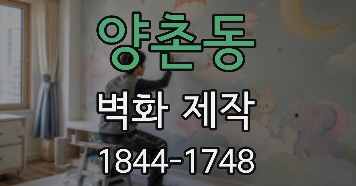 양촌동 벽화 제작