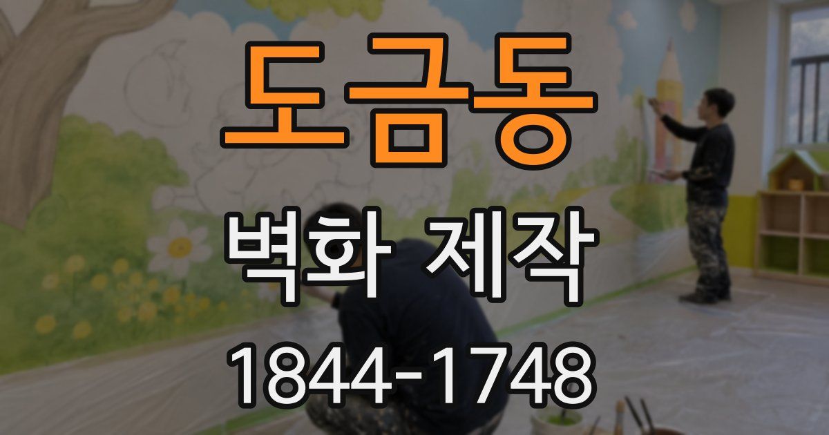 도금동 벽화 제작