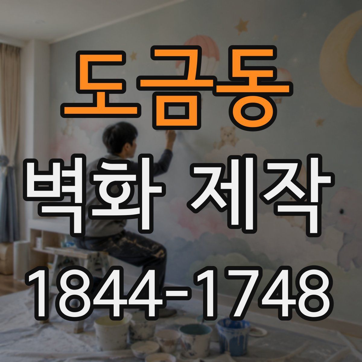 도금동 벽화 제작