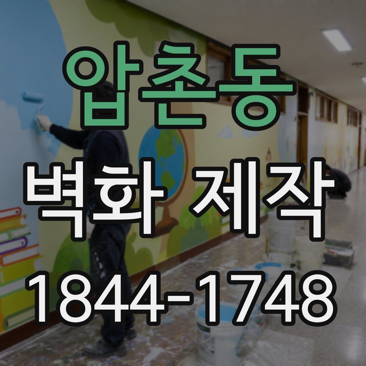 압촌동 벽화 제작