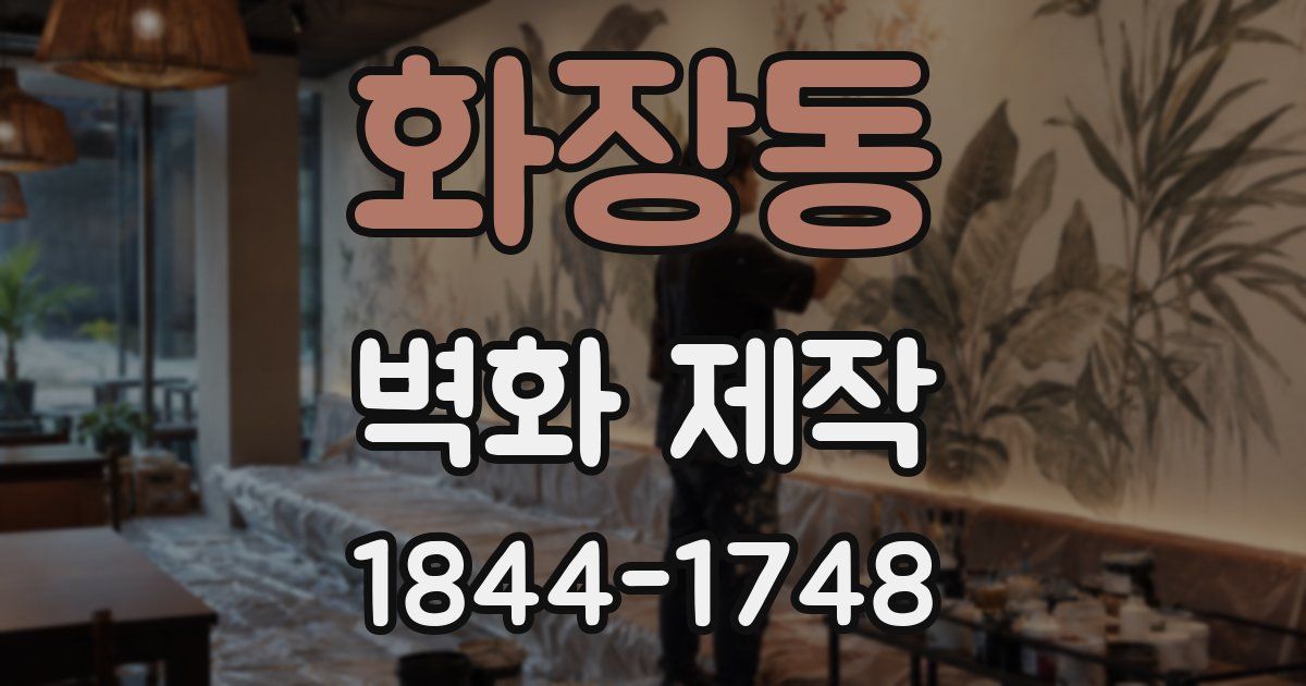 화장동 벽화 제작