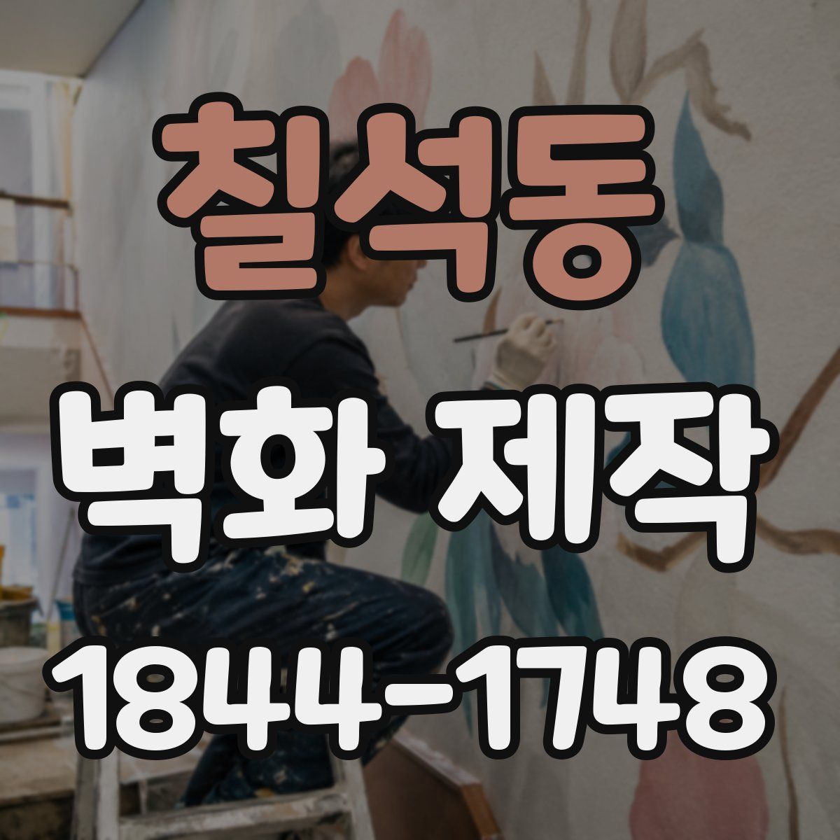 칠석동 벽화 제작