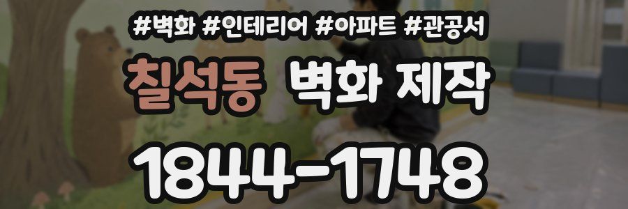 칠석동 벽화 제작