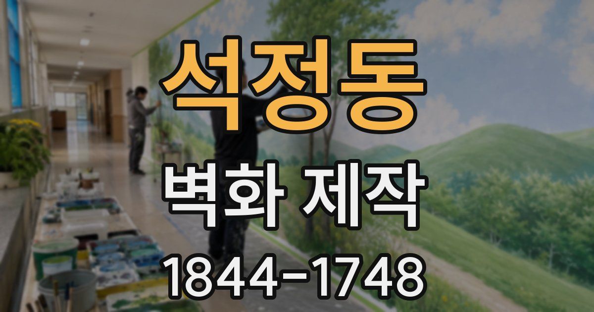 석정동 벽화 제작