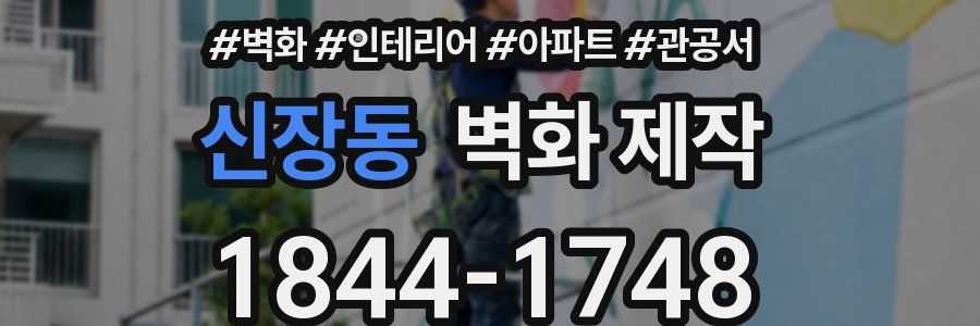 신장동 벽화 제작