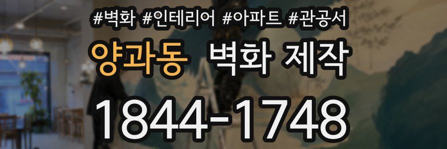 양과동 벽화 제작