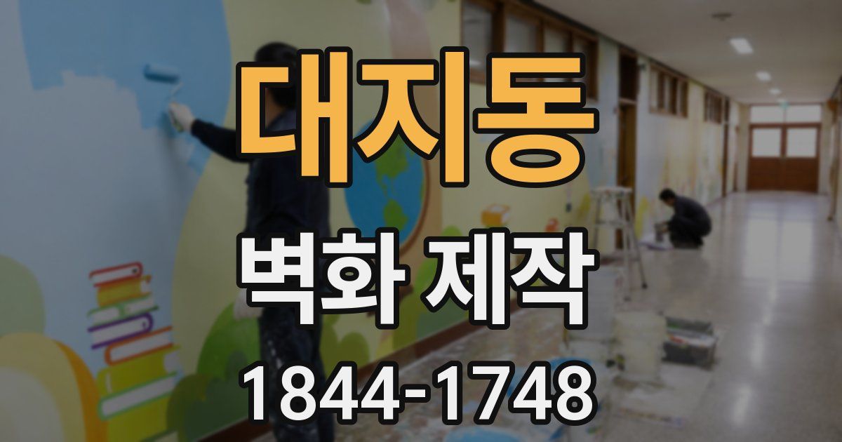 대지동 벽화 제작