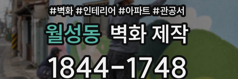 월성동 벽화 제작