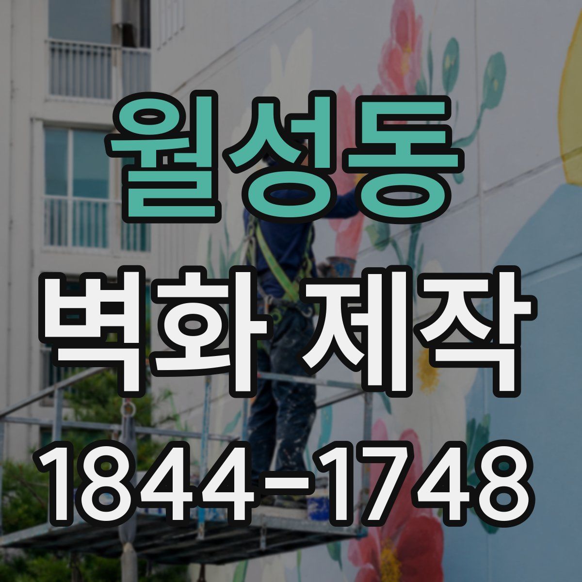 월성동 벽화 제작