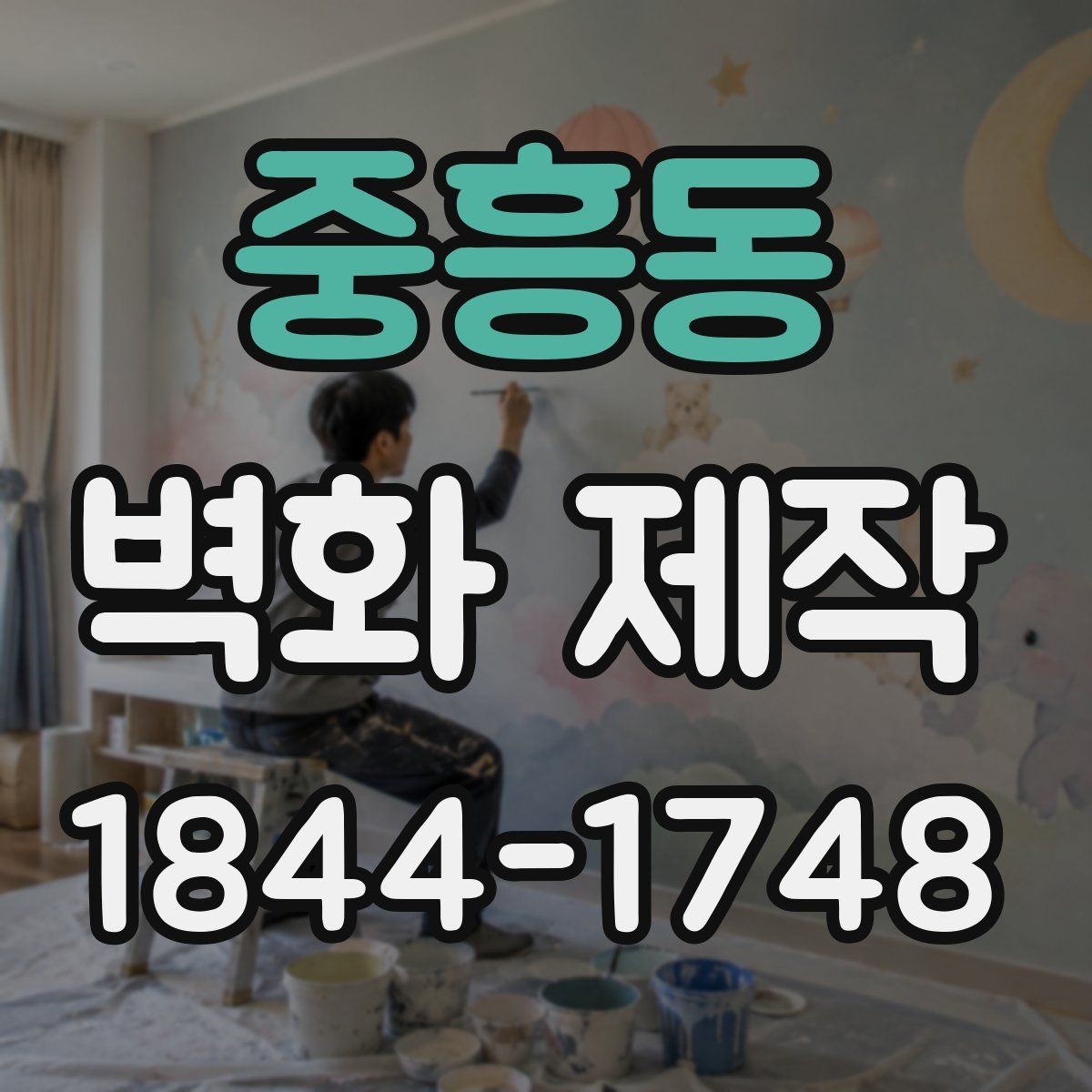 중흥동 벽화 제작 도안 수정이 반복될 때 체크할 사항