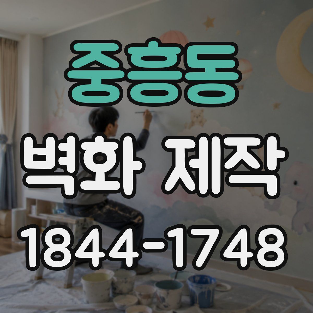 중흥동 벽화 제작