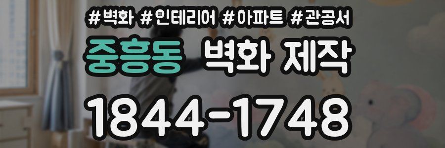 중흥동 벽화 제작