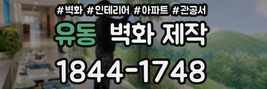 유동 벽화 제작