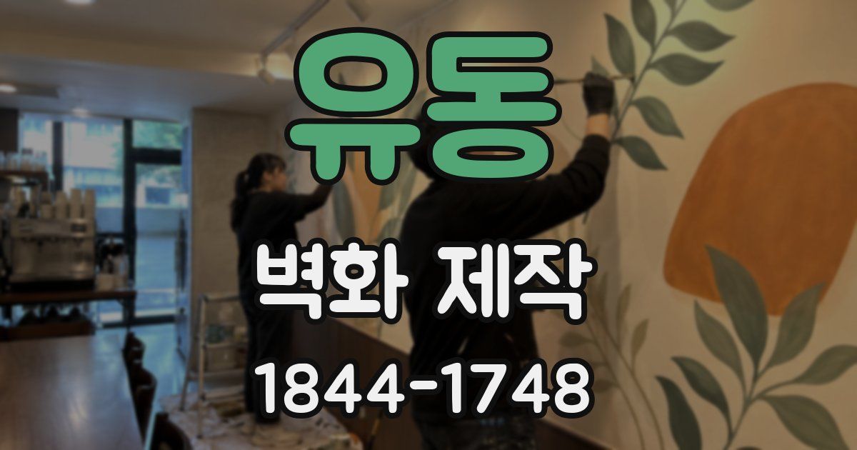 유동 벽화 제작