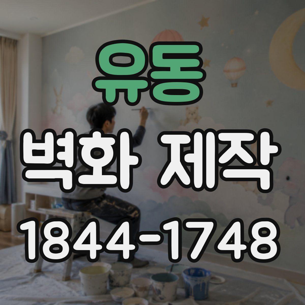 유동 벽화 제작