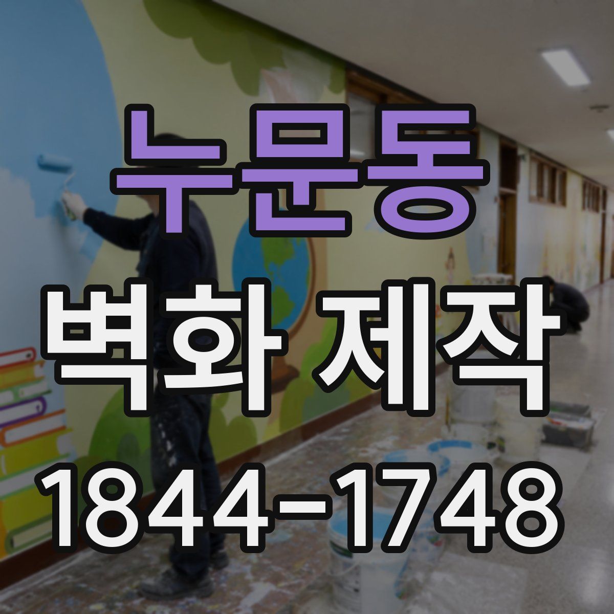 누문동 벽화 제작