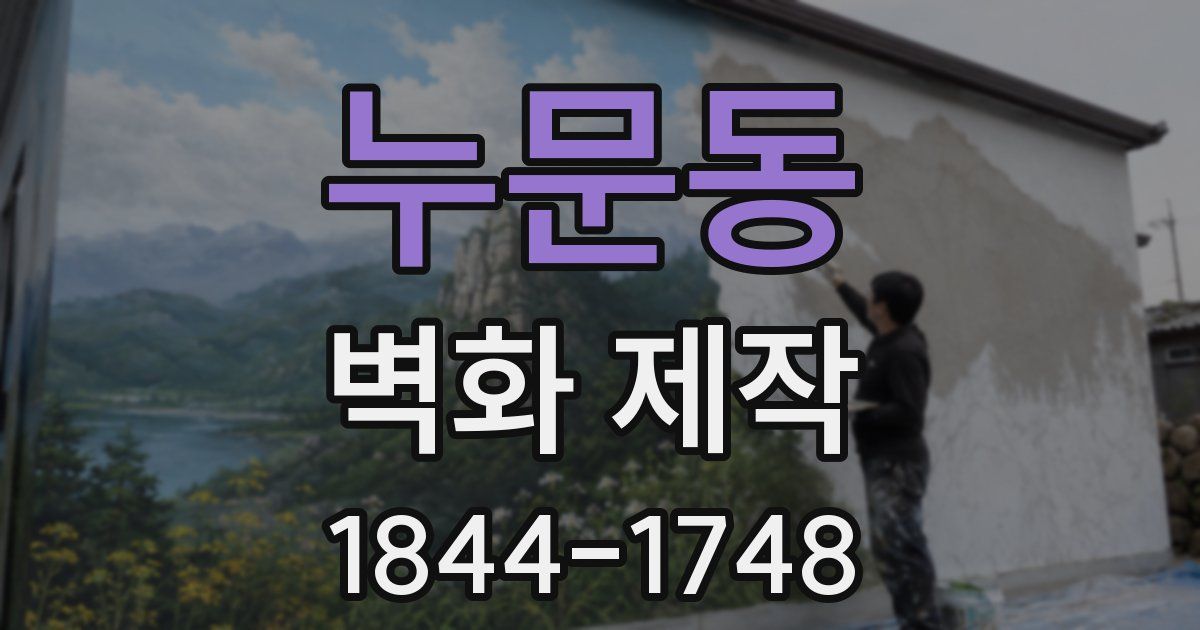 누문동 벽화 제작