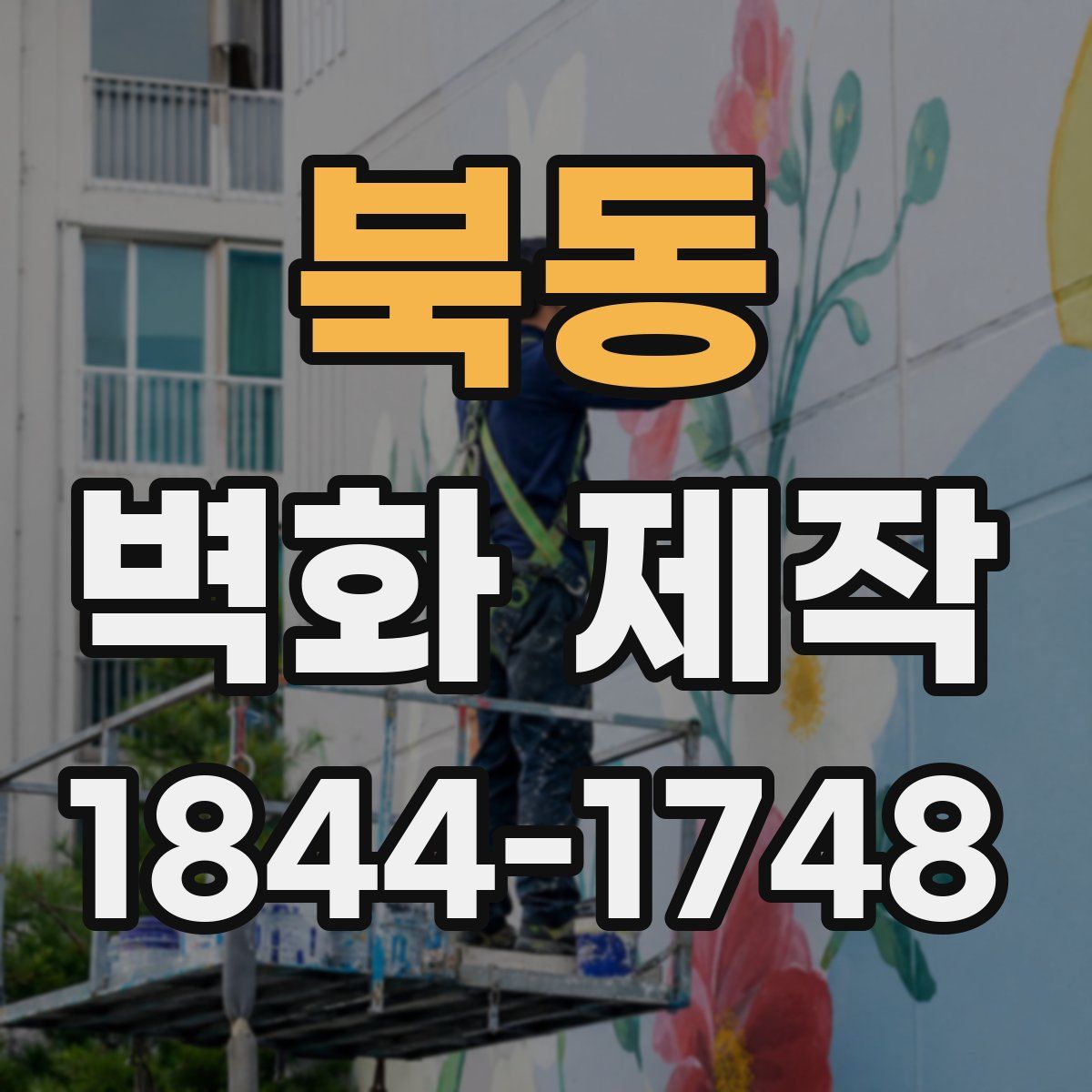 북동 벽화 제작