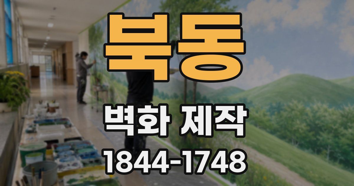 북동 벽화 제작
