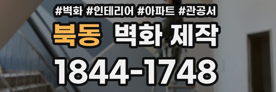 북동 벽화 제작