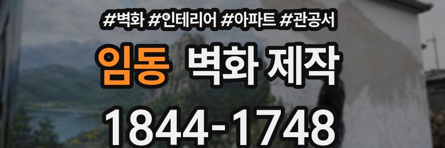 임동 벽화 제작