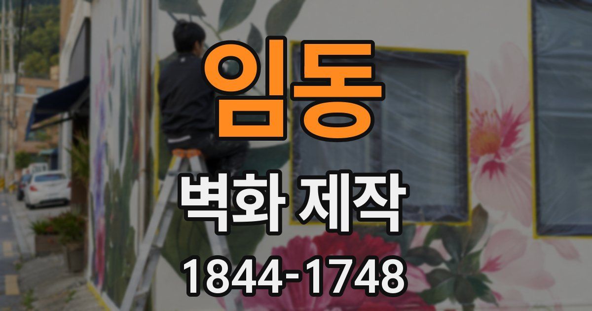 임동 벽화 제작