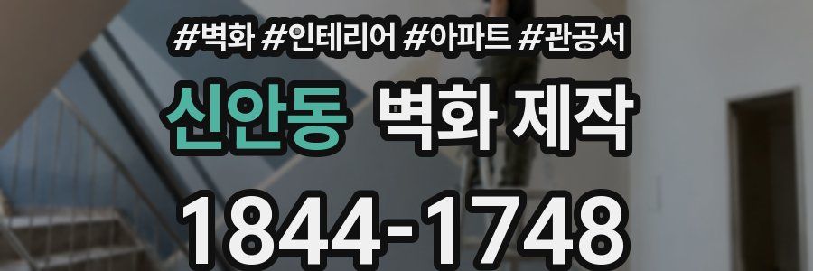 신안동 벽화 제작