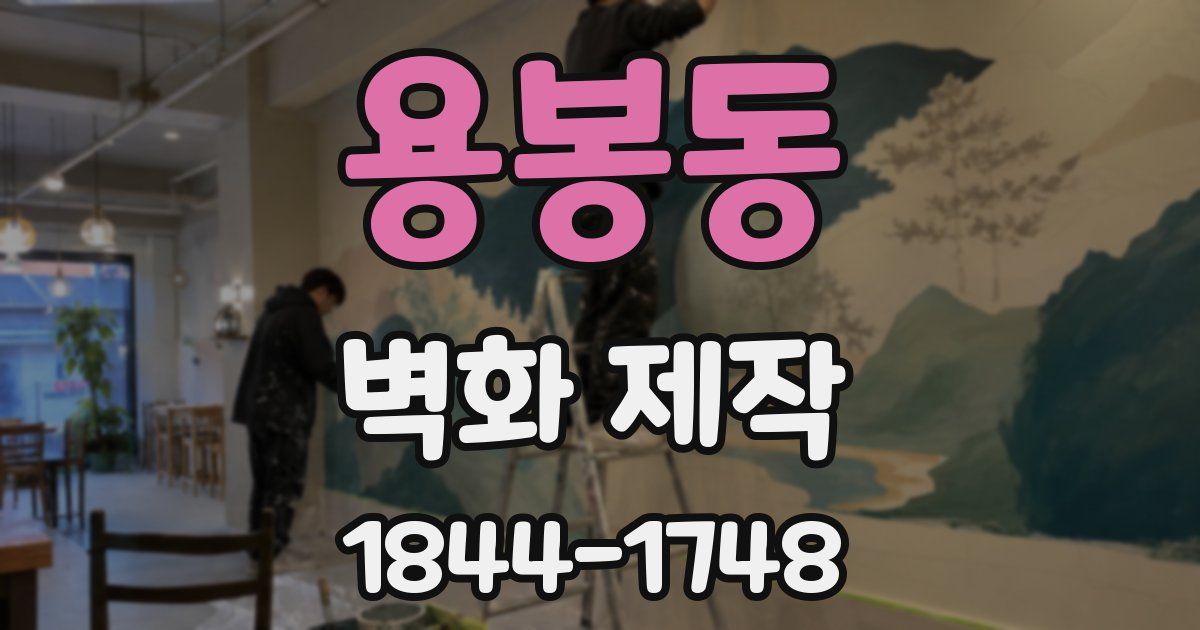 용봉동 벽화 제작