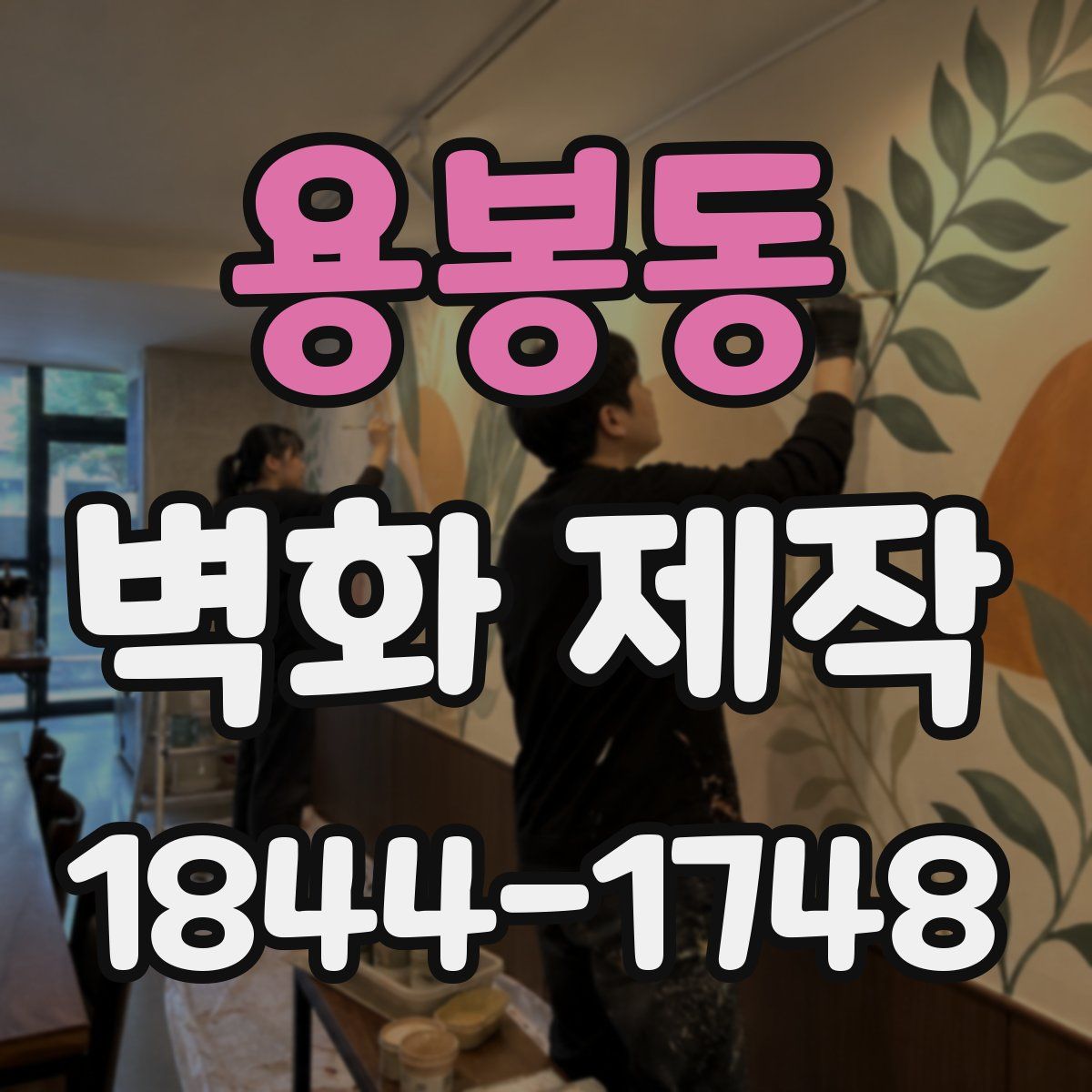 용봉동 벽화 제작