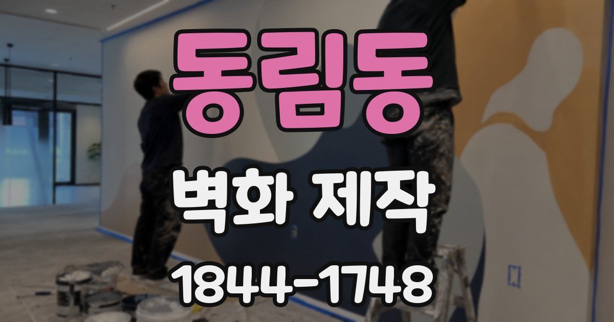 동림동 벽화 제작