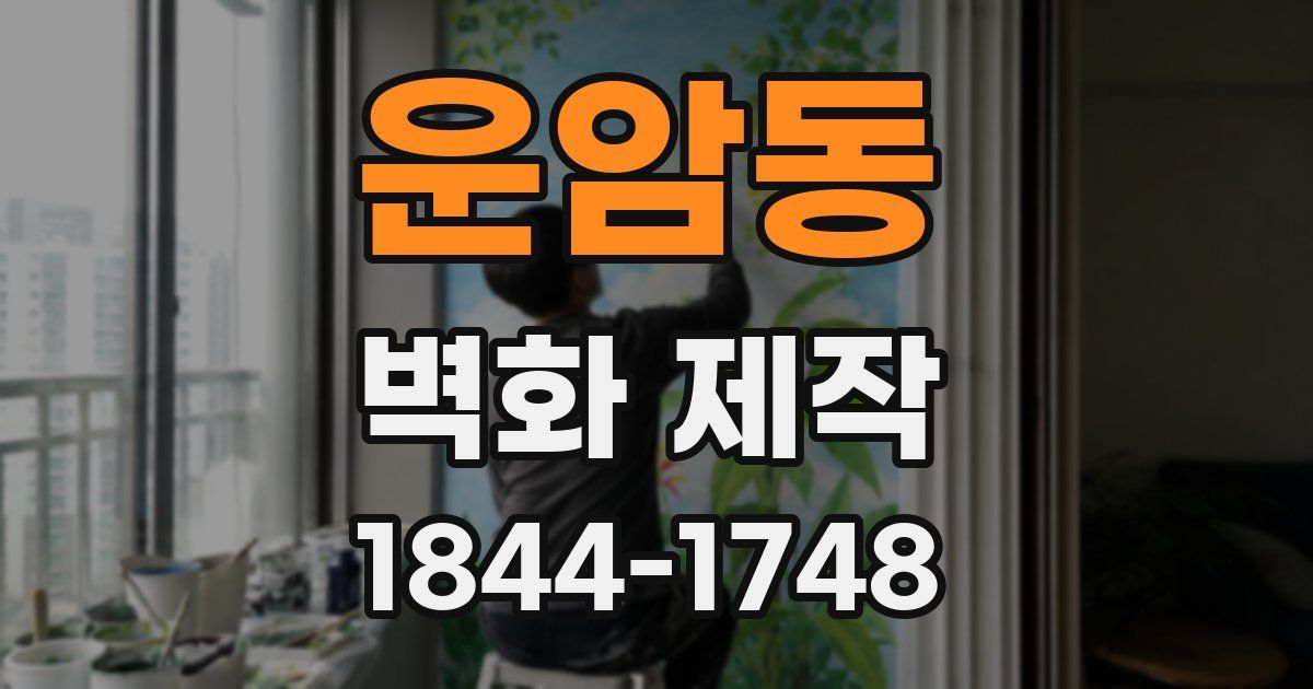 운암동 벽화 제작