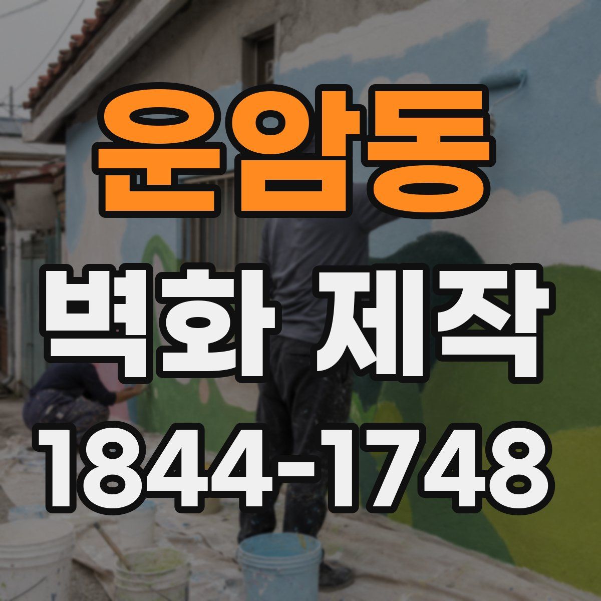 운암동 벽화 제작