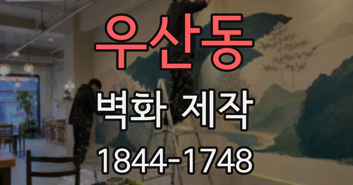 우산동 벽화 제작