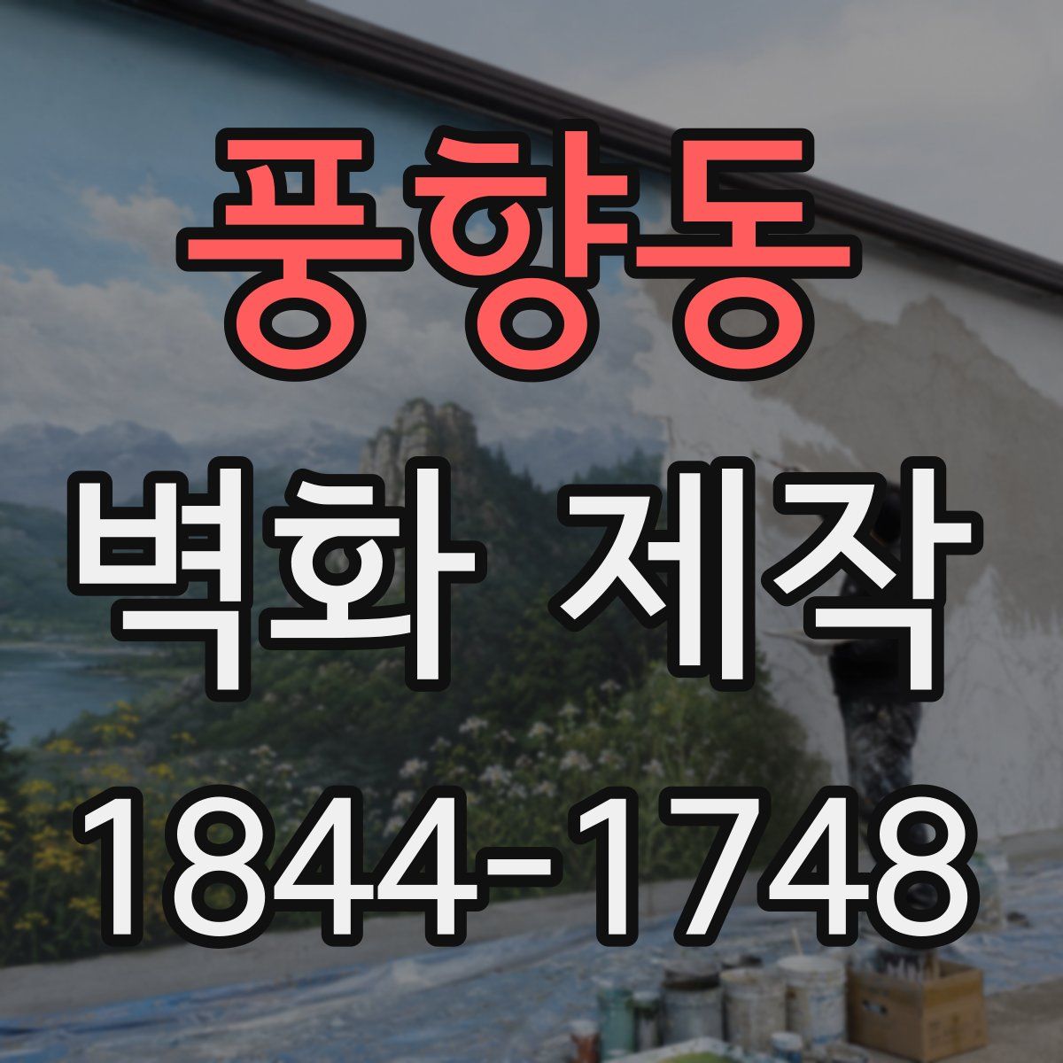 풍향동 벽화 제작