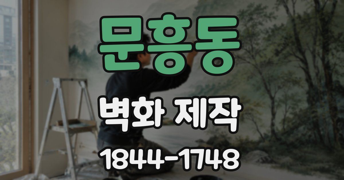 문흥동 벽화 제작