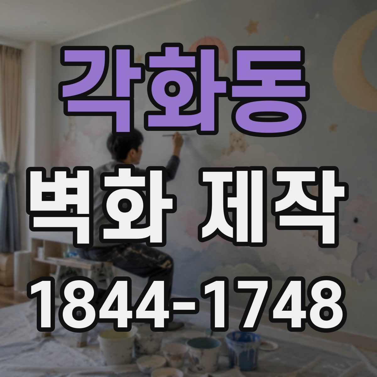 각화동 벽화 제작