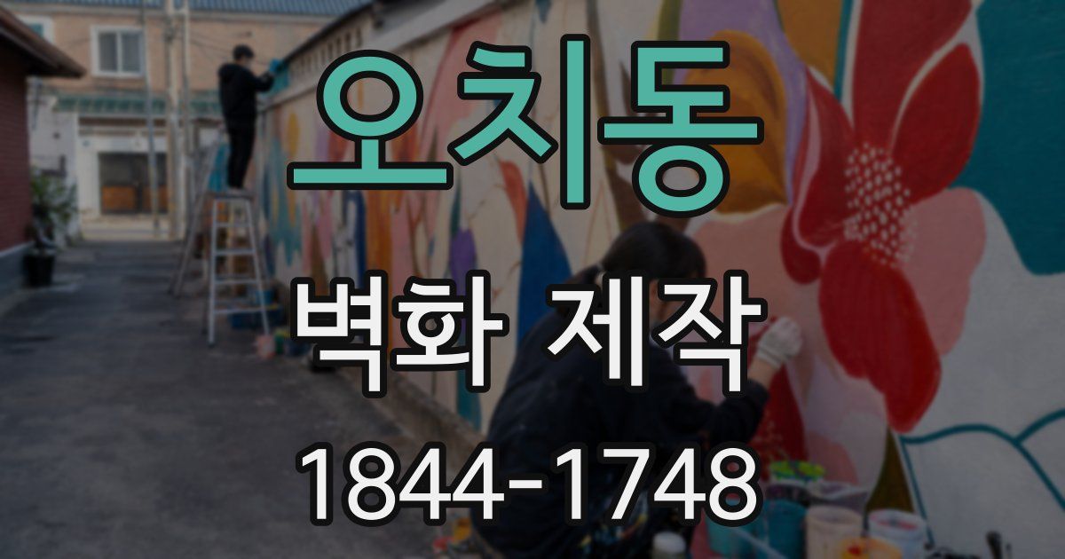 오치동 벽화 제작