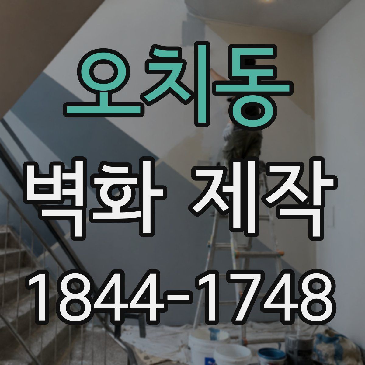 오치동 벽화 제작