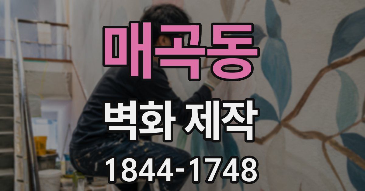 매곡동 벽화 제작