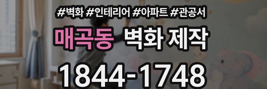 매곡동 벽화 제작