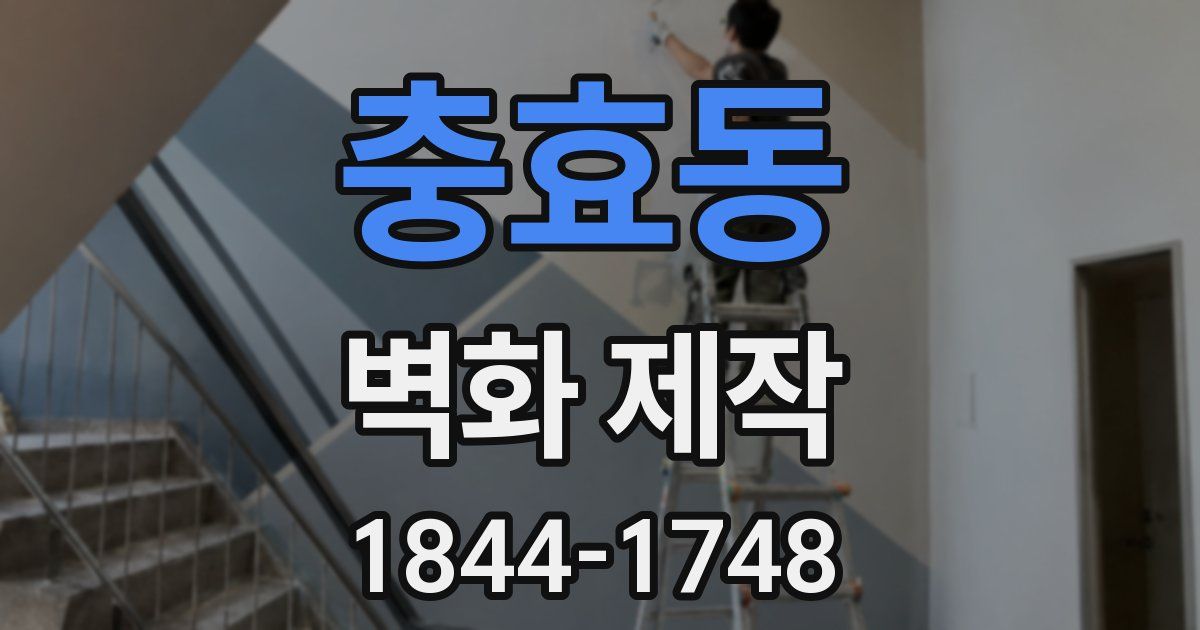 충효동 벽화 제작