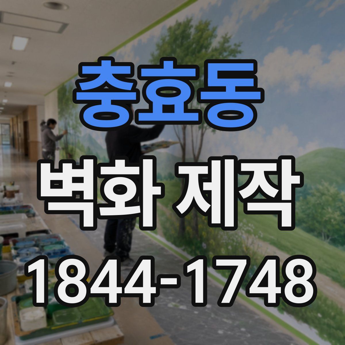 충효동 벽화 제작