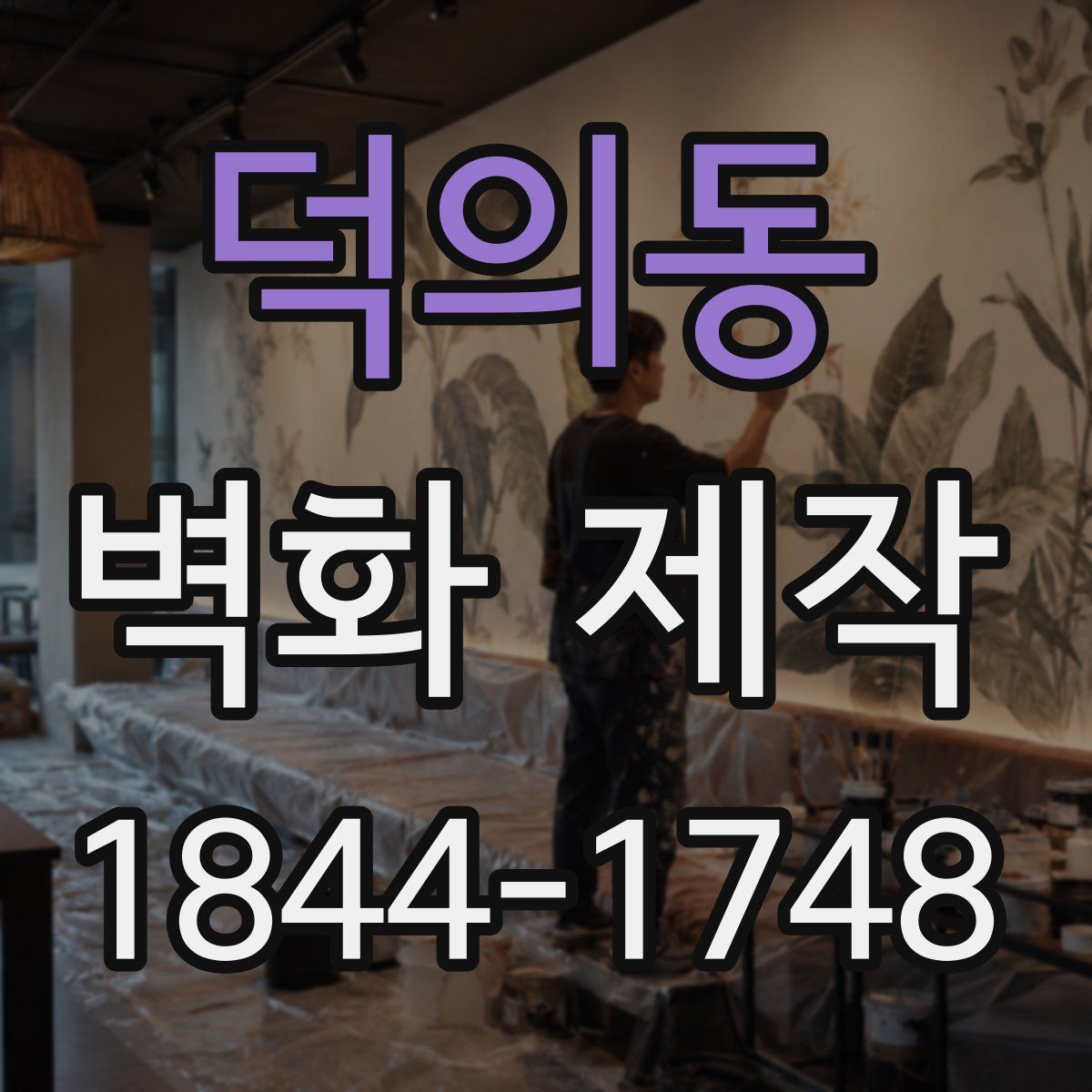 덕의동 벽화 제작