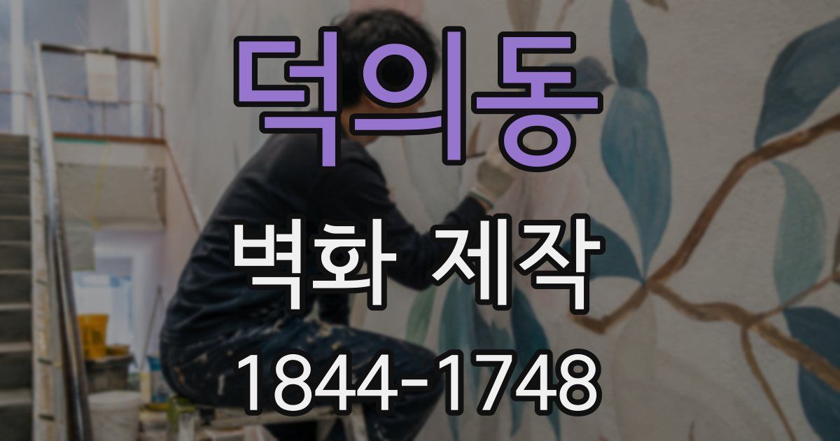 덕의동 벽화 제작
