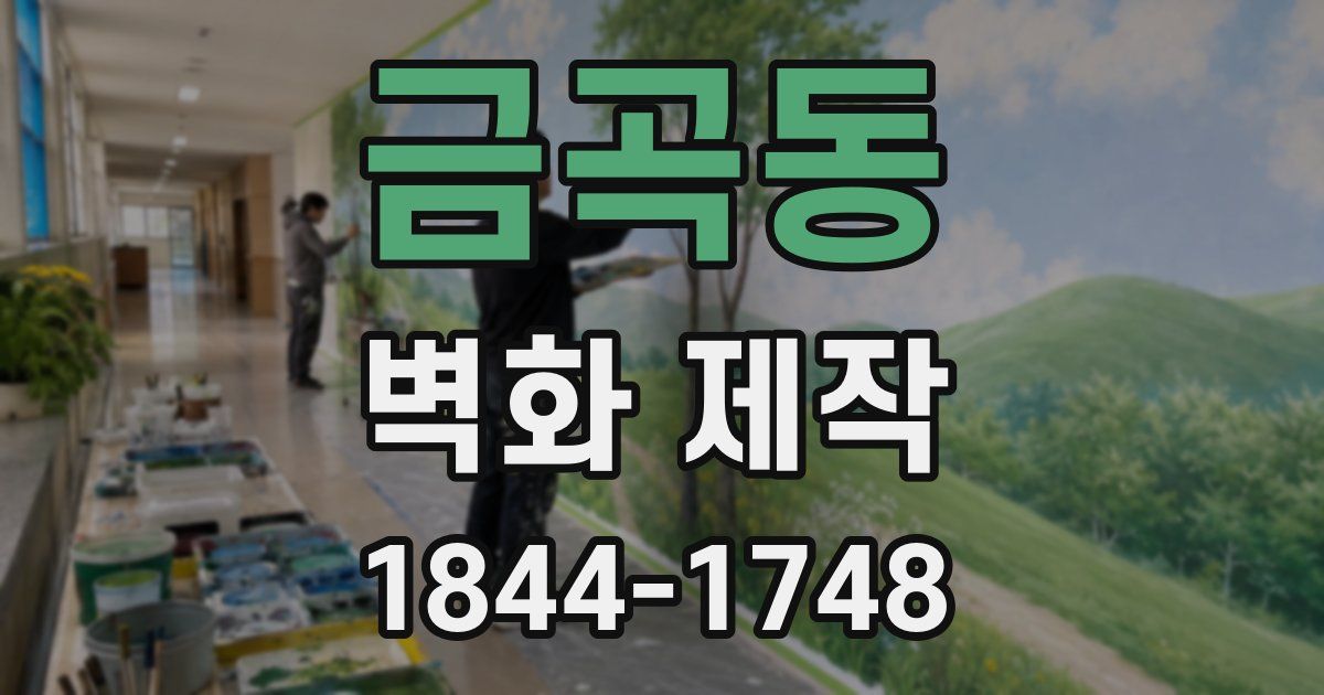 금곡동 벽화 제작