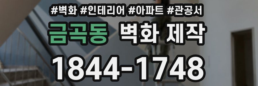 금곡동 벽화 제작
